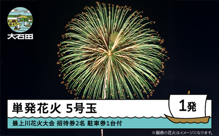 令和8年度 大石田まつり~最上川花火大会~ 単発花火 尺玉 5号