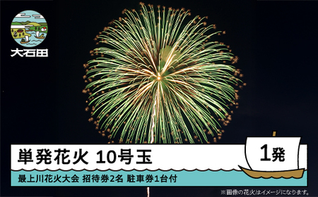令和8年度 大石田まつり~最上川花火大会~ 単発花火 10号玉×1発