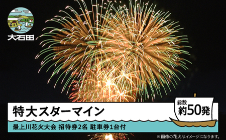 令和8年度 大石田まつり~最上川花火大会~ 単発花火 特大スターマイン