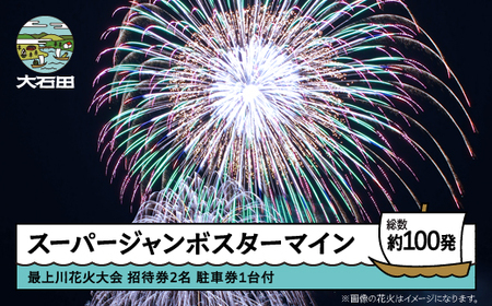 令和8年度 大石田まつり~最上川花火大会~ 単発花火 スーパージャンボスターマイン