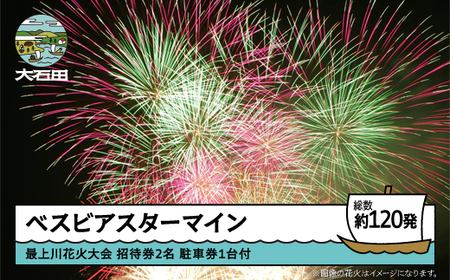 令和8年度 大石田まつり~最上川花火大会~ 単発花火 ベスビアスターマイン