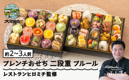 [12月29日配送]おせち 冷凍 レストランヒロミチ 監修 フレンチおせち [フルール] あわび やまがた地鶏 洋風 27品 約2~3人前 重箱 お節 支援 [大石田町発足70周年記念]rh-ocfcf