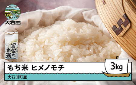 新米 米 令和7年産 もち米 ヒメノモチ 3kg 大石田町産