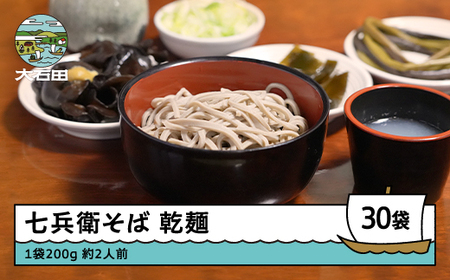 乾麺 30袋 次年子 七兵衛そば 大石田 蕎麦 時短 レトルト 茹で方付き 業務用 ご家庭用