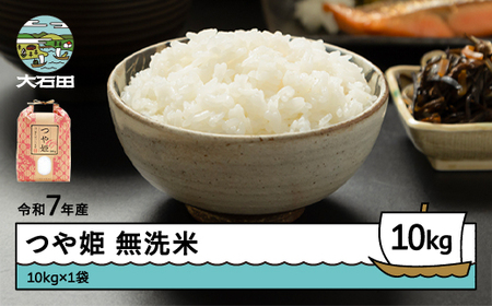 お米 米 令和7年産 つや姫 無洗米 [年内発送] 10kg 10kg×1袋 山形県産 ap-tsmxa10x1-0