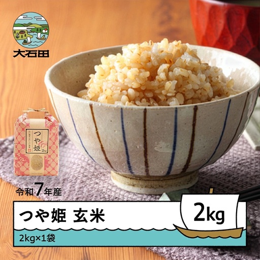 令和7年産 つや姫  玄米 順次発送 2kg 2kg×1袋 山形県産 ap-tsgxa2-0