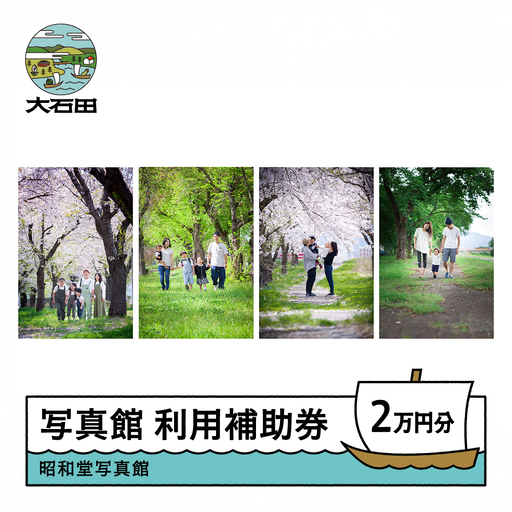 昭和堂写真館 利用補助券 20,000円分 10,000円×2枚 写真館 撮影 写真 フォト 衣装 記念日 誕生日 お祝い 思い出 記念撮影 家族 七五三 就活 終活 証明写真 ウェディング マタニティ 体験 チケット 山形県 大石田町 sd-hkxxx20000