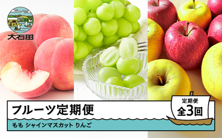 [先行予約] フルーツ定期便 全3回 もも 白桃 ぶどう シャインマスカット りんご サンふじ シナノゴールド 詰め合わせ 夏スタート 2026年産 令和8年産 ns-fthsr3-s ※沖縄・離島への配送不可