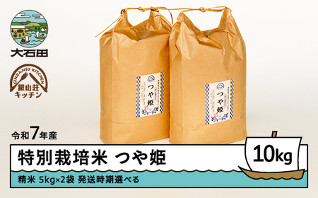 [2026年3月下旬発送] 米 つや姫 令和7年産 10kg 銀山荘 銀山温泉 特別栽培米 精米