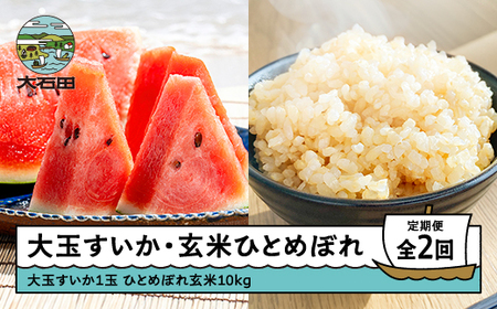 [2回定期便]大玉すいか 米 新米 ひとめぼれ 玄米 10kg 令和8年産