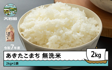 令和7年産 あきたこまち 無洗米 順次発送 2kg 2kg×1袋 山形県産 ap-akmxa2-0