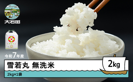 令和7年産 雪若丸 無洗米 順次発送 2kg 2kg×1袋 山形県産 ap-yumxa2-0