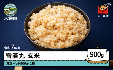 令和7年産 雪若丸 玄米 順次発送 900g 山形県産 ap-yugxa900-0