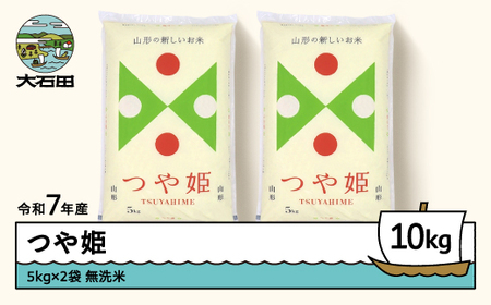 【4月下旬発送】つや姫 10kg 令和7年産 山形県産 無洗米 ※沖縄・離島への配送不可 ob-tsxxx10-m4c