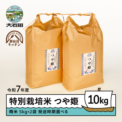 [2026年6月上旬発送] 米 つや姫 令和7年産 10kg 銀山荘 銀山温泉 特別栽培米 精米