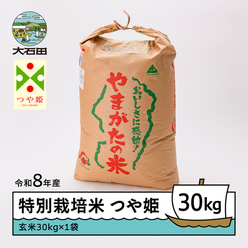 【先行予約】 新米 米 つや姫 30kg 玄米 令和8年産 特別栽培米 2026年12月下旬発送 ※沖縄・離島への配送不可 ja-tsgxb30-12s