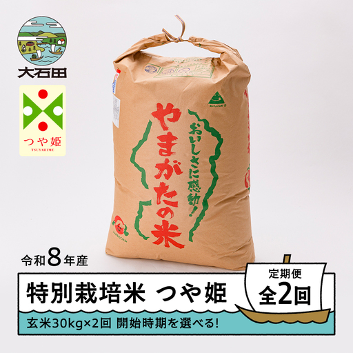 [先行予約] [玄米2回定期便] 新米 米 つや姫 30kg 玄米 令和8年産 特別栽培米 2026年11月・2027年2月発送 ※沖縄・離島への配送不可 ja-tsgxb30x2-tkk11to2