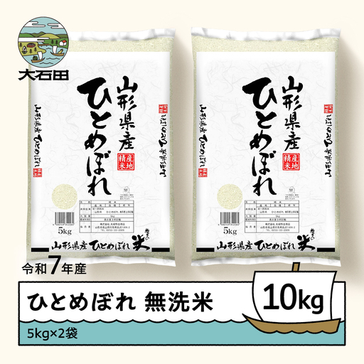 【7月中旬発送】ひとめぼれ 10kg 令和7年産 山形県産 無洗米 ob-hixxx10-m7b