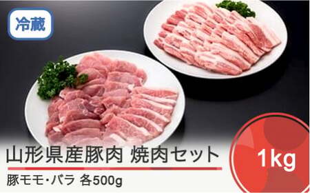 山形県産豚モモ&バラ焼肉セット 計1000g
