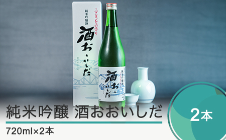 日本酒 純米吟醸「酒おおいしだ」720ml×2本 東北 山形 地酒 大石田 oh-ossox2