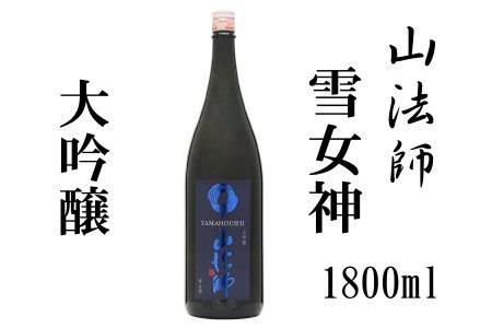 日本酒 東北 六歌仙酒造 山法師 大吟醸 雪女神 1,800ml 一升瓶 山形 地酒 人気 オススメ 家計応援 消費応援 物価高応援 支援