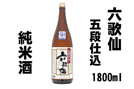 日本酒 六歌仙酒造 五段仕込み 純米 1,800ml 東北 山形 地酒 ik-osgzx1800