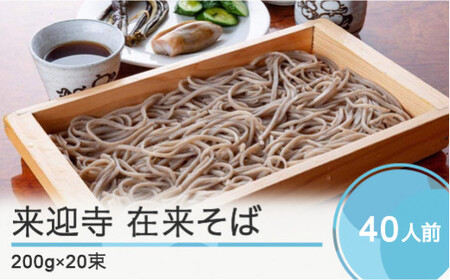 そば 蕎麦 乾麺 大石田 来迎寺在来そば  長期保存 200g×20束 ja-meksx20