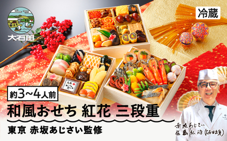 【12月31日配送】冷蔵おせち 三段重 47品目 「紅花（べにばな）」約3~4人前 【 東京 赤坂あじさい 監修 料亭 おすすめ 大人気 2026 正月 お祝い 和風 グルメ お取り寄せ 通販 送料無料 ふるさと納税 】 aa-oczyx1
