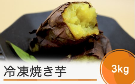 お菓子 スイーツ 焼き芋 さつまいも 冷凍焼き芋 3kg 備蓄 防災 支援 農家 キャンプ 長期保存 やきいも 人気 オススメ 便利 グルメ 惣菜 取り寄せ ご当地 特産 産地 直送 ns-ykxxx3