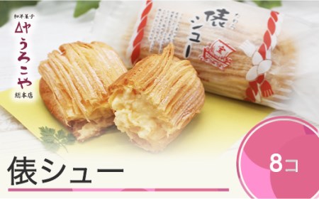 お菓子 シュークリーム スイーツ 洋菓子 俵シュー 8個入 us-swtsx8