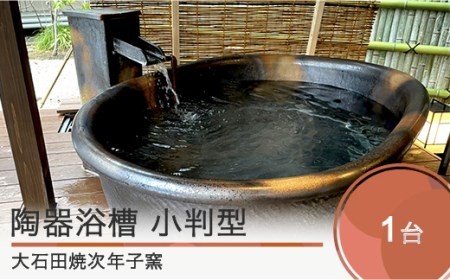 小判型 陶器浴槽 幅1300×奥行き750×高さ600mm 大石田焼 jn-tykxx