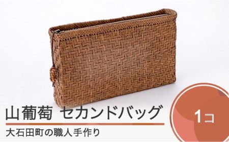 山ぶどう かごバッグ 菱形網代編みセカンドバック tm-kgtcx