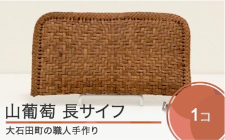 山ぶどう 菱形網代編み長サイフ