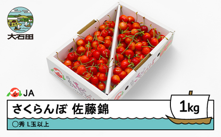 さくらんぼ 佐藤錦 ○秀Ｌ玉以上 1kgバラ 2026年産 令和8年産 果物 フルーツ 山形県産 ja-snbax1 ※沖縄・離島への配送不可