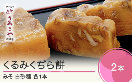 お菓子 スイーツ 和菓子 くるみくぢら餅 みそ・白砂糖 各1本 計2本 山形名物 くじら餅 ひな祭り 雛祭り 久持良餅 人気 オススメ 便利 グルメ 惣菜 取り寄せ ご当地 特産 産地 直送 支援