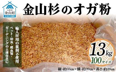 金山杉のオガ粉13kg 100サイズ 木 木材 スギ 山形県 金山町