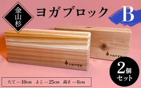 金山杉 ヨガブロックB 2個セット 健康用品 筋トレ ダイエット ヨガ ストレッチ  F4B-0572