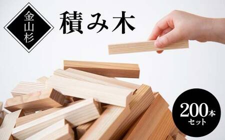 金山杉 積み木 200本セット 雑貨 おもちゃ