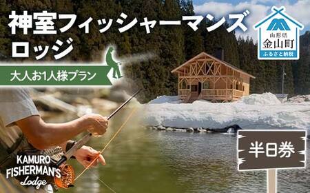 神室フィッシャーマンズロッジ 大人お1人様プラン 半日券 イベント チケット 釣り フィッシング アウトドア