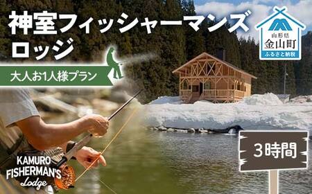 神室フィッシャーマンズロッジ 大人お1人様プラン 3時間 イベント チケット 釣り フィッシング アウトドア
