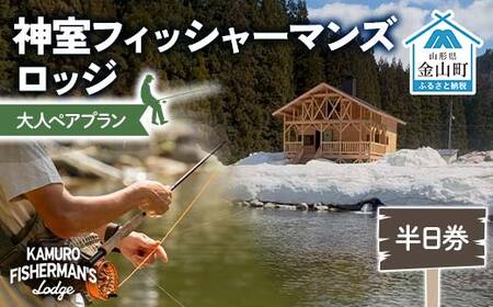 神室フィッシャーマンズロッジ 大人ペアプラン 半日券 イベント チケット 釣り フィッシング アウトドア