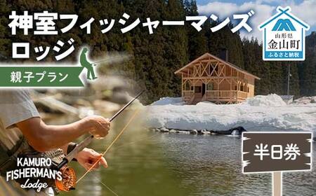 神室フィッシャーマンズロッジ 親子プラン(大人1人・子ども1人) 半日券 イベント チケット 釣り フィッシング アウトドア