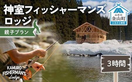 神室フィッシャーマンズロッジ 親子プラン(大人1人・子ども1人) 3時間 イベント チケット 釣り フィッシング アウトドア