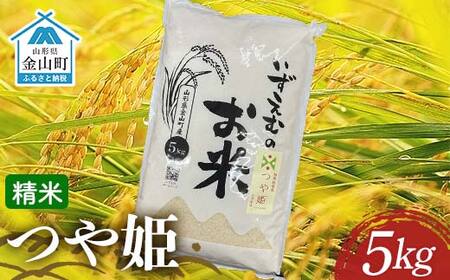先行予約 令和7年産 金山町産つや姫 精米 5kg 米 お米 白米 ご飯 精米 ブランド米 つや姫 送料無料 東北 山形 金山町