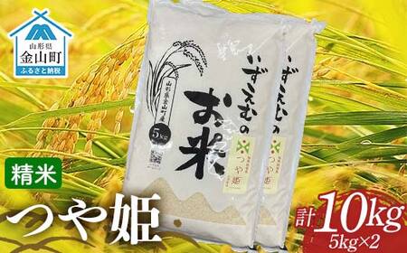 先行予約 令和7年産 金山町産つや姫 精米 5kg×2（10kg） 米 お米 白米 ご飯 精米 ブランド米 つや姫 送料無料 東北 山形 金山町 F4B-0611