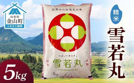 令和7年産 金山産米 雪若丸 [精米]5kg 米 お米 白米 ご飯 精米 ブランド米 送料無料 東北 山形 金山町