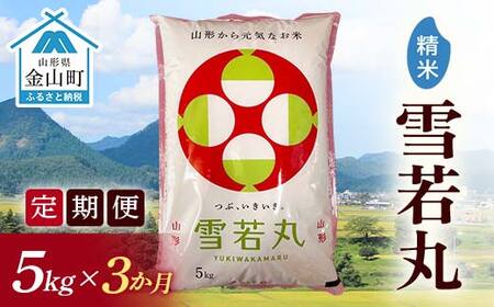 令和7年産[定期便]金山産米 雪若丸[精米]5kg×3ヶ月・定期便 計15kg 定期便 3ヶ月 米 お米 白米 ご飯 精米 ブランド米 雪若丸 送料無料 東北 山形 金山町