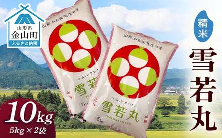 令和7年産 金山産米「雪若丸【精米】」（5kg×2袋） 計10kg 米 お米 白米 ご飯 精米 ブランド米 雪若丸 送料無料 東北 山形 金山町 F4B-0795