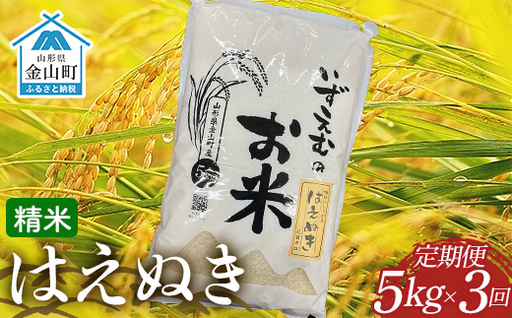 【先行予約】≪令和8年産米≫ 金山町産はえぬき 精米 定期便3ヶ月 5kg×3回 米 お米 白米 ご飯 精米 ブランド米 送料無料 東北 山形 金山町 F4B-0806