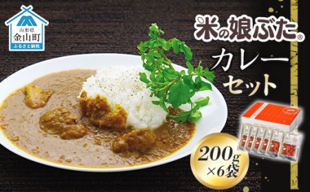 「米の娘ぶた」カレーセット(200g×6袋)   豚肉 ブランド豚 高級 冷凍 レトルト 小分け 6食 お手軽 東北 山形 金山町 F4B-0021